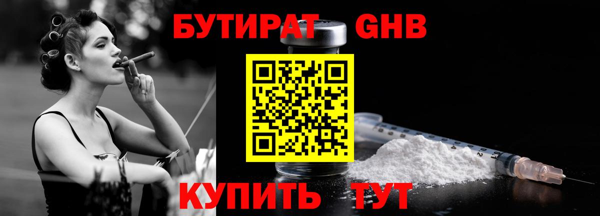БУТИРАТ 99% Усть-Лабинск