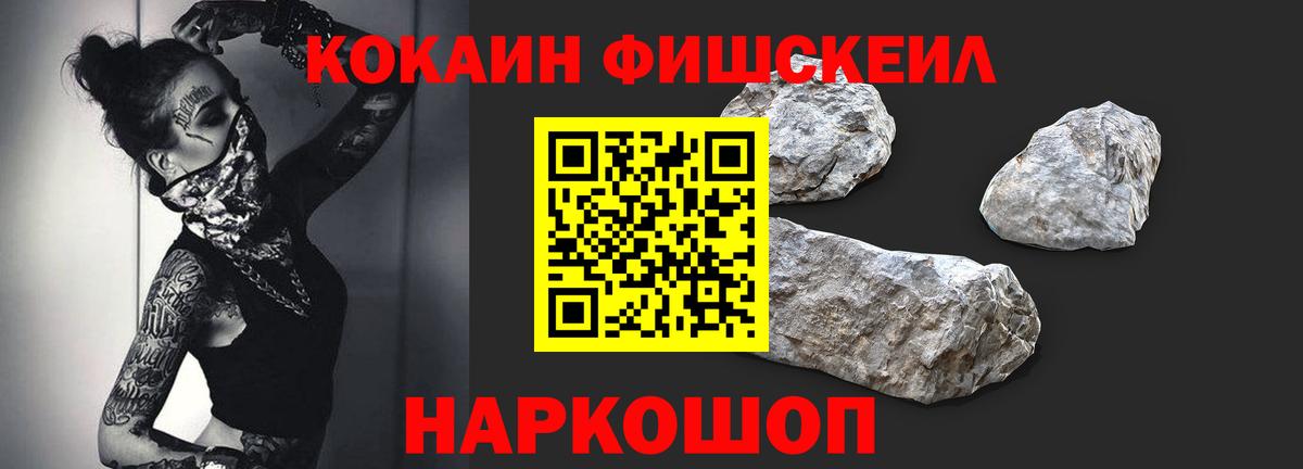 Кокаин Fish Scale Усть-Лабинск