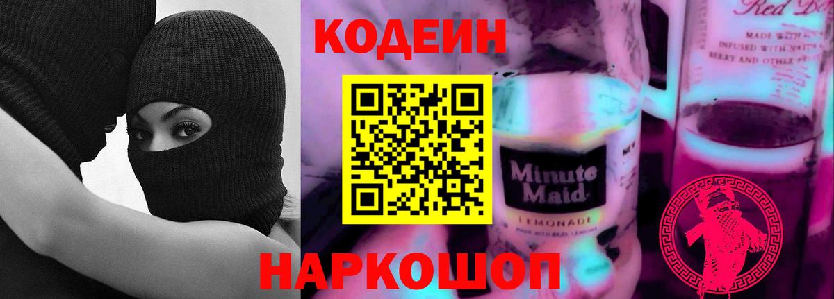 Кодеин Purple Drank  Усть-Лабинск  Кодеиновый сироп Lean Purple Drank 